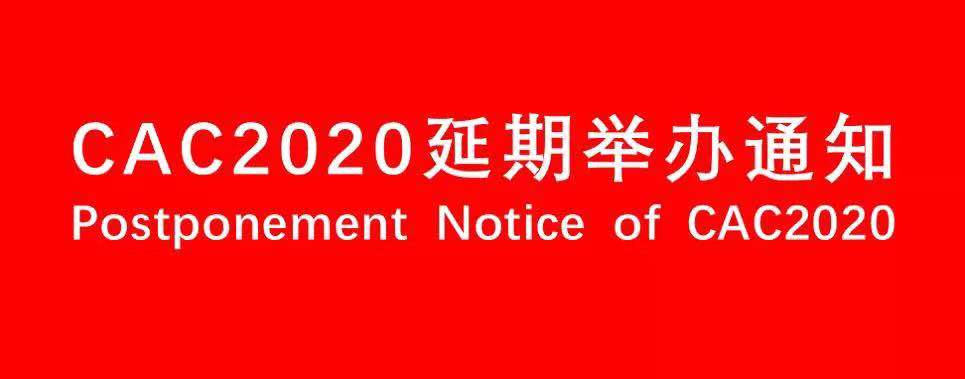 关于延期举办第二十一届中国国际农用化学品及植保展览会(CAC2020)及展期相关活动的通知