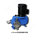 α-Power計量泵