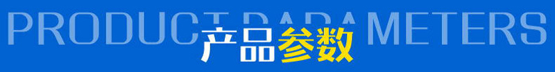 产品参数.jpg 产品参数.jpg